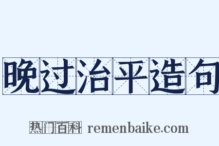 晚过治平造句是什么意思的图片